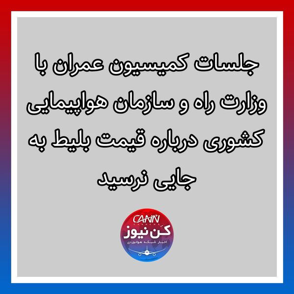 جلسات کمیسیون عمران با وزارت راه و سازمان هواپیمایی کشوری درباره قیمت بلیط به جایی نرسید