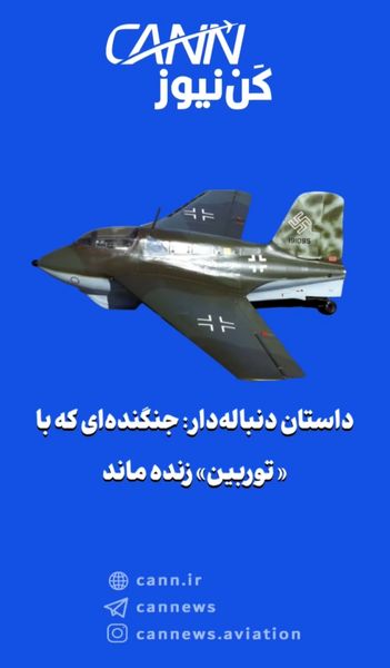 داستان دنباله‌دار: جنگنده‌ای که با «توربین» زنده ماند