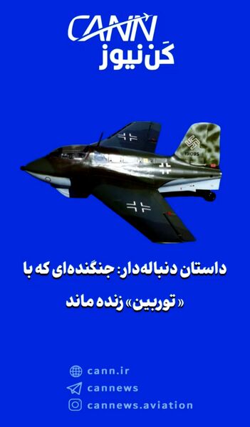 داستان دنباله‌دار: جنگنده‌ای که با «توربین» زنده ماند