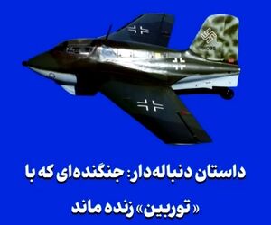 داستان دنباله‌دار: جنگنده‌ای که با «توربین» زنده ماند