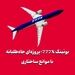 بوئینگ 777X؛ پروژه‌ای جاه‌طلبانه با موانع ساختاری