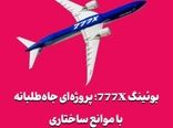 بوئینگ 777X؛ پروژه‌ای جاه‌طلبانه با موانع ساختاری