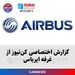 گزارش اختصاصی کن‌نیوز از غرفه ایرباس در نمایشگاه هوایی دبی ۲۰۲۱