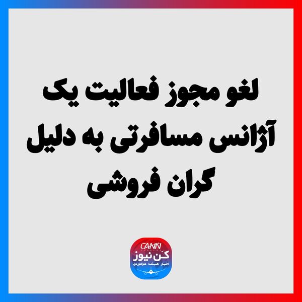 لغو مجوز فعالیت یک آژانس مسافرتی به دلیل گران فروشی 

