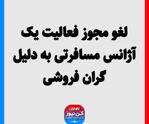 لغو مجوز فعالیت یک آژانس مسافرتی به دلیل گران فروشی 
