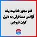 لغو مجوز فعالیت یک آژانس مسافرتی به دلیل گران فروشی 
