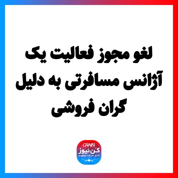لغو مجوز فعالیت یک آژانس مسافرتی به دلیل گران فروشی 
