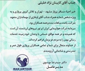 پیام تشکر آقاى موسوی، مدیرعامل ایران ایرتور از خلبان و مهمانداری که جان یک مسافر را نجات دادند. 