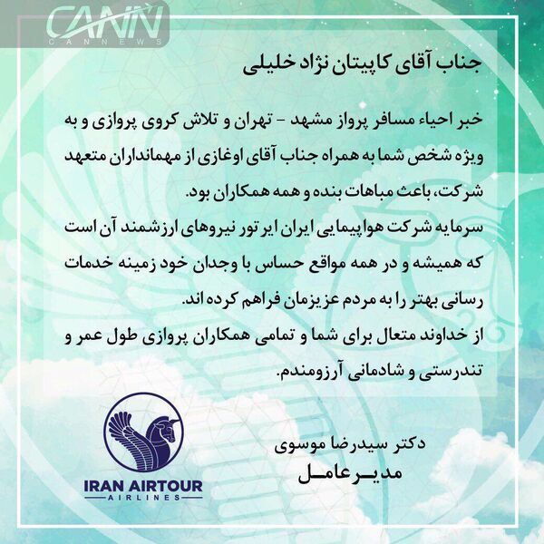 پیام تشکر آقاى موسوی، مدیرعامل ایران ایرتور از خلبان و مهمانداری که جان یک مسافر را نجات دادند. 