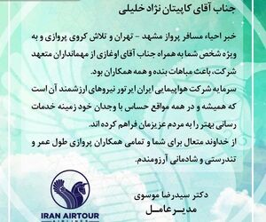 پیام تشکر آقاى موسوی، مدیرعامل ایران ایرتور از خلبان و مهمانداری که جان یک مسافر را نجات دادند. 