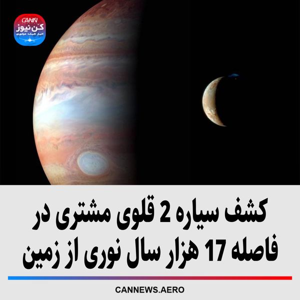 کشف سیاره 2 قلوی مشتری در فاصله 17 هزار سال نوری از زمین