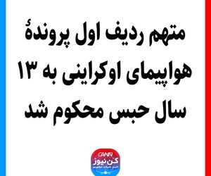 متهم ردیف اول پروندۀ هواپیمای اوکراینی به ۱۳ سال حبس محکوم شد