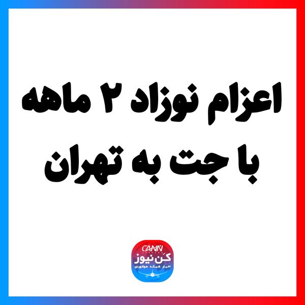 اعزام نوزاد ۲ ماهه با جت به تهران