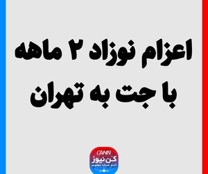 اعزام نوزاد ۲ ماهه با جت به تهران