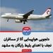 دلجویی هواپیمایی آتا از مسافران نجف با اهدای بلیت رایگان به مشهد مقدس