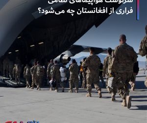 سرنوشت هواپیماهای نظامی فراری از افغانستان چه می شود؟