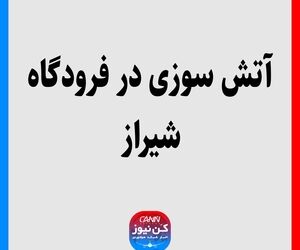 آتش‌سوزی در فرودگاه شیراز
