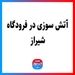 آتش‌سوزی در فرودگاه شیراز
