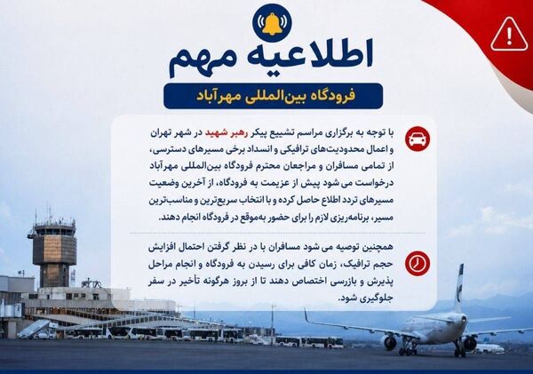 اطلاعیه مهم فرودگاه بین‌المللی مهرآباد