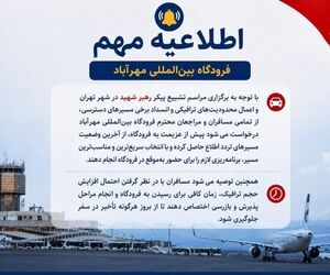 اطلاعیه مهم فرودگاه بین‌المللی مهرآباد