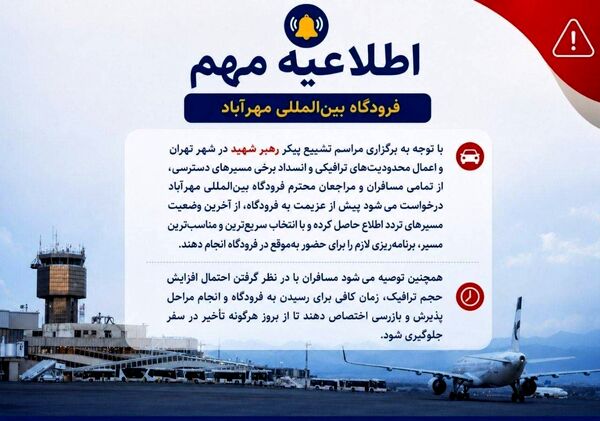اطلاعیه مهم فرودگاه بین‌المللی مهرآباد