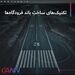 تکنیک های ساخت باند فرودگاه ها