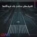 تکنیک های ساخت باند فرودگاه ها