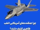 «چرا جنگنده‌های آمریکایی اغلب ظاهری کثیف دارند؟»