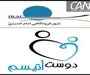 شهر فرودگاهی امام خمینی(ره) دوستی مهربان برای کودکان دارای اختلال اتیسم 