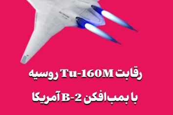 رقابت Tu-160M روسیه با بمب‌افکن B-2 آمریکا