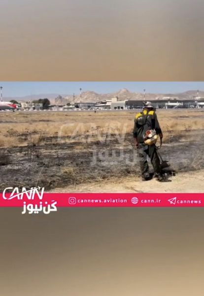 آتشسوزی کنترلشده در فرودگاه مشهد تا ساعاتی دیگر
