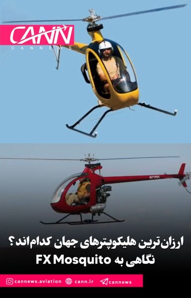 ارزان‌ترین هلیکوپترهای جهان کدام‌اند؟ نگاهی به Mosquito FX