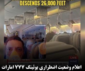 اعلام وضعیت اضطراری
 بوئینگ 777 امارات و بازگشت به دبی