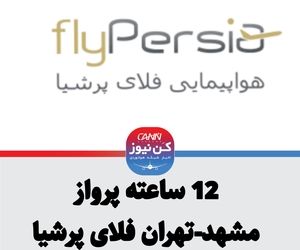 تاخیر 12 ساعته پرواز مشهد-تهران فلای پرشیا