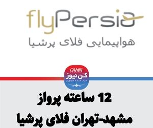 تاخیر 12 ساعته پرواز مشهد-تهران فلای پرشیا