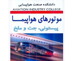 کتاب‌های مربوط به موتور هواپیما 
