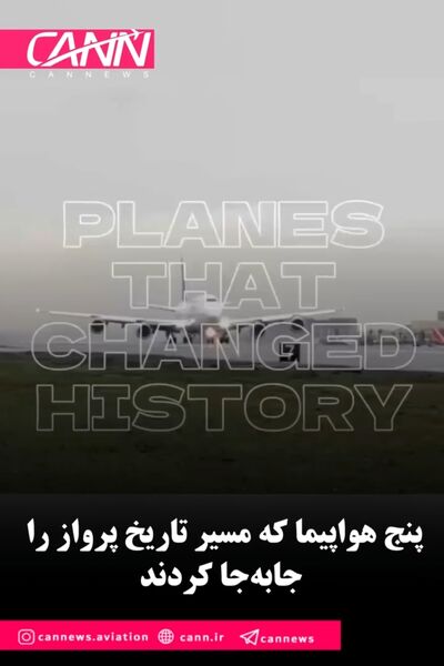 ۵ هواپیما که مسیر تاریخ پرواز را تغییر دادند