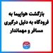 بازگشت هواپیما به فرودگاه به دلیل درگیری مسافر و مهماندار