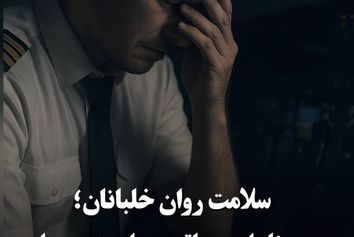 سلامت روان خلبانان؛ مسئله‌ای حیاتی در ایمنی پرواز