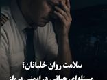سلامت روان خلبانان؛ مسئلهای حیاتی در ایمنی پرواز