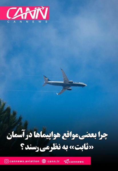 چرا بعضی مواقع هواپیماها در آسمان «ثابت» به نظر می‌رسند؟