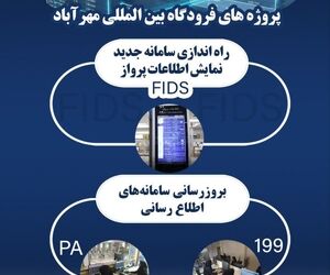 مهرآباد وارد نسل جدید اطلاع‌رسانی شد