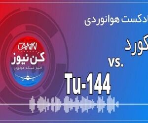 پادکست هوانوردی مقایسه کنکورد و توپولف 144