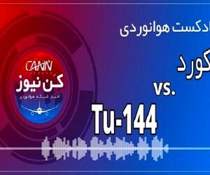 پادکست هوانوردی مقایسه کنکورد و توپولف 144