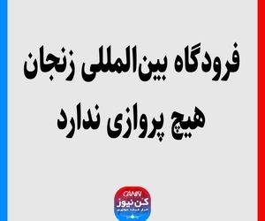 فرودگاه بین‌المللی زنجان هیچ پروازی ندارد