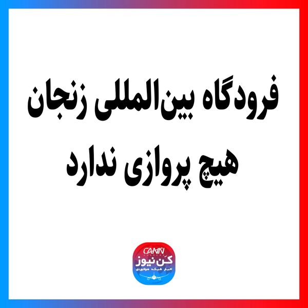 فرودگاه بین‌المللی زنجان هیچ پروازی ندارد