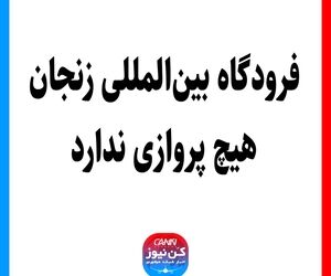 فرودگاه بین‌المللی زنجان هیچ پروازی ندارد