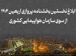 بخشنامه پروازهای اربعین ابلاغ شد