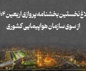 بخشنامه پروازهای اربعین ابلاغ شد