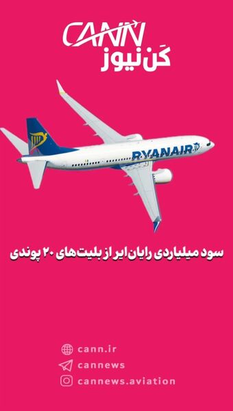 سود میلیاردی رایان‌ایر از بلیت‌های ۲۰ پوندی